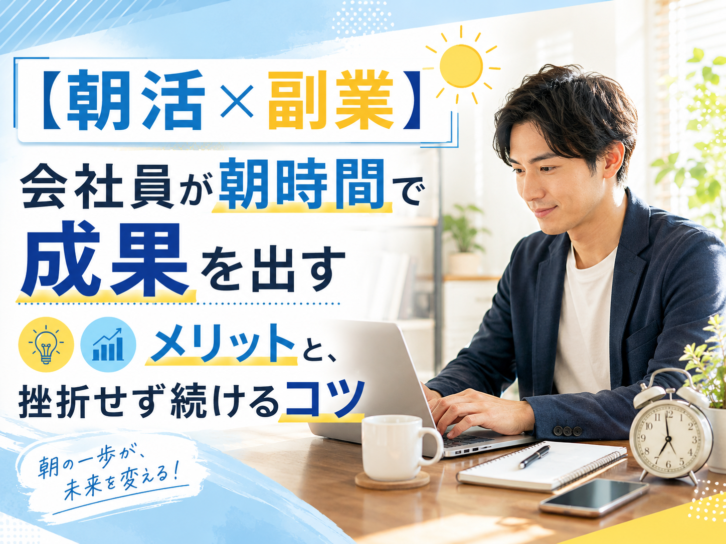 【朝活×副業】会社員が朝時間で成果を出すメリットと、挫折せず続けるコツ