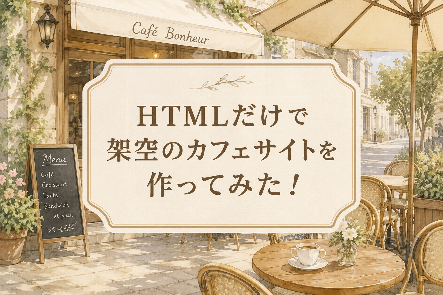 【MoteRaku】HTMLだけで架空のカフェサイトを作ってみた！パリ風カフェのトップページを制作