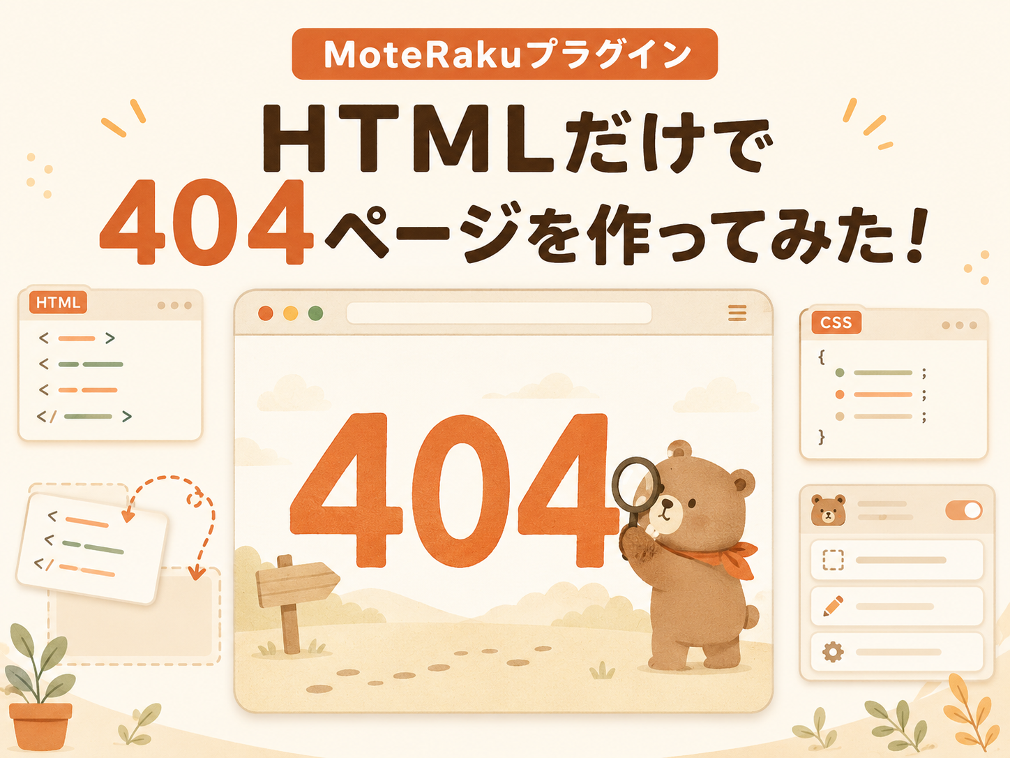 【MoteRakuプラグイン】HTMLだけで404ページを作成してみた！